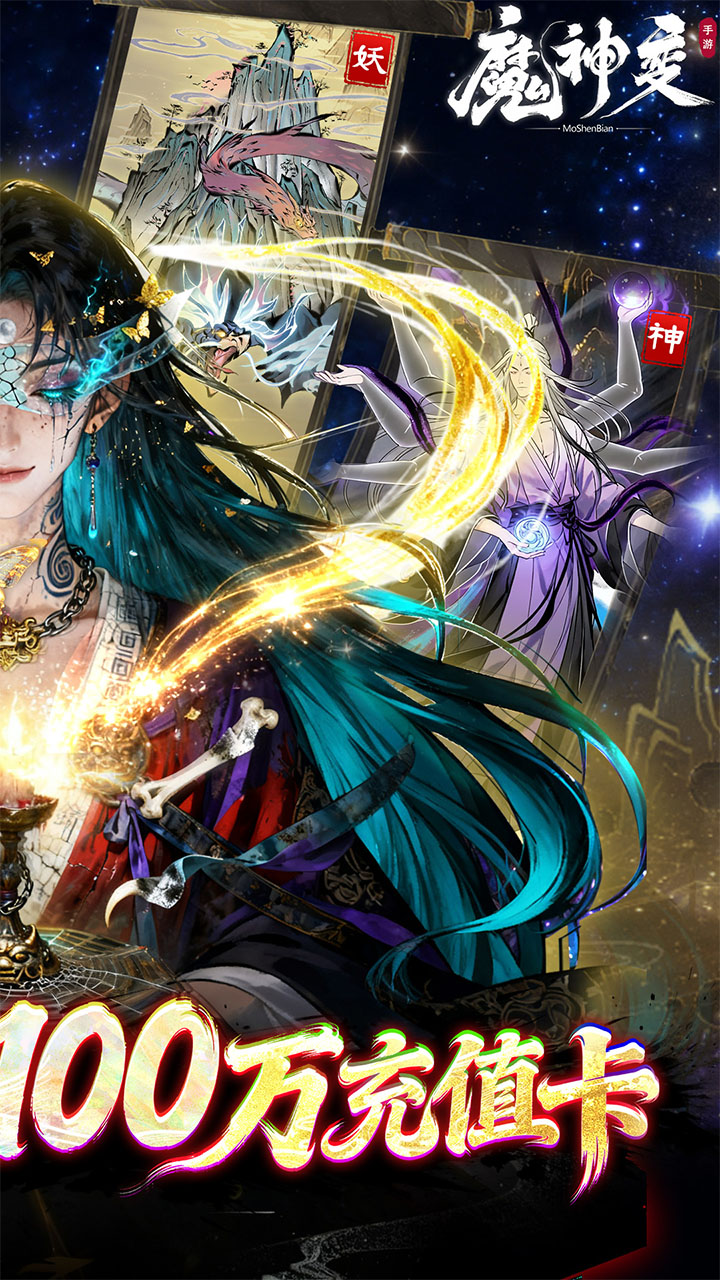 魔神变(0.1折送100万充值卡)