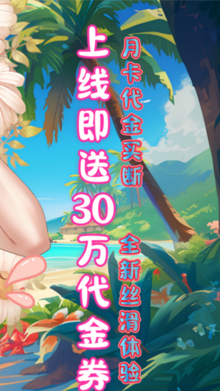 超次元女神(月卡买断版)