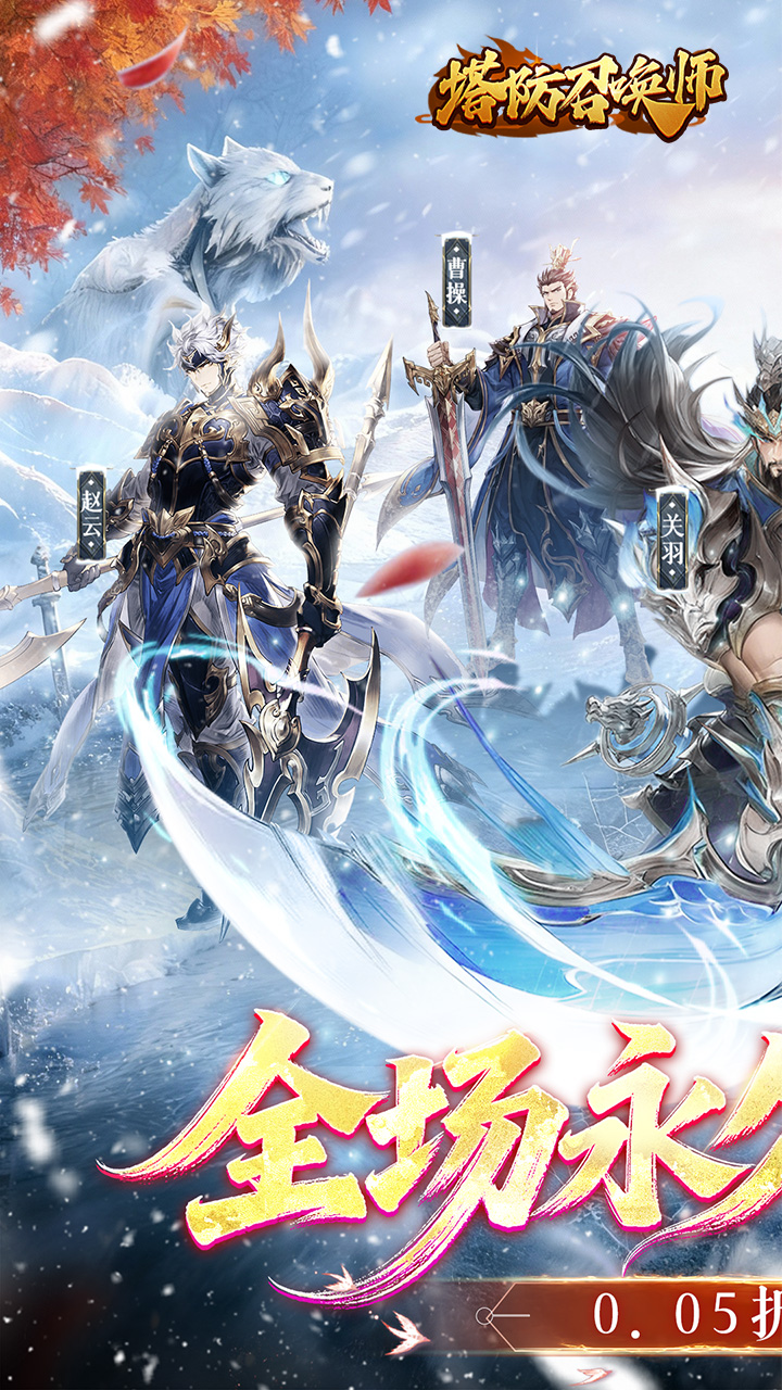 塔防召唤师(0.05折GM送百万充值)