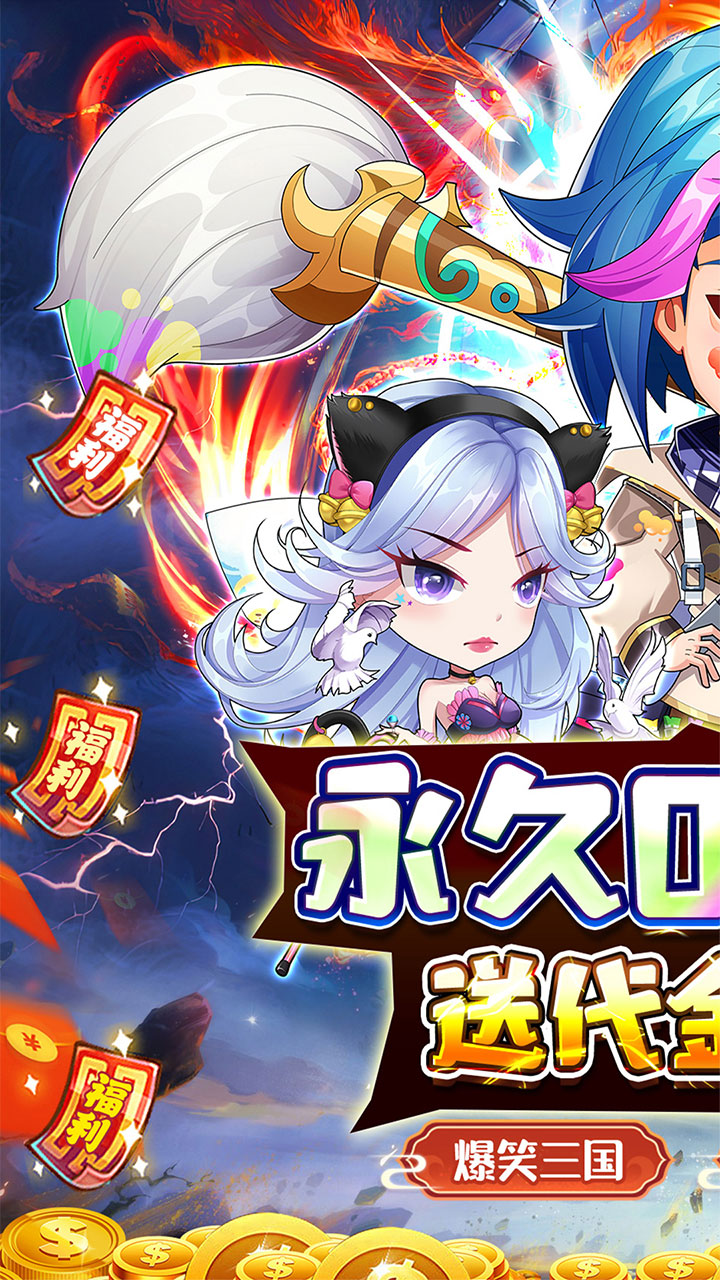 诸世王者(爽玩免肝三国0.05折)