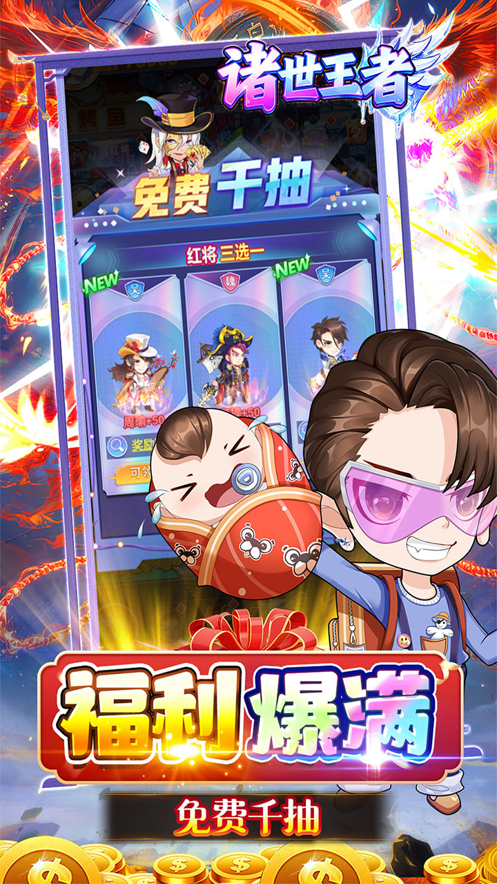 诸世王者(爽玩免肝三国0.05折)