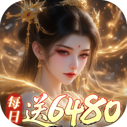 古剑奇闻录(0.1折6480免费版)