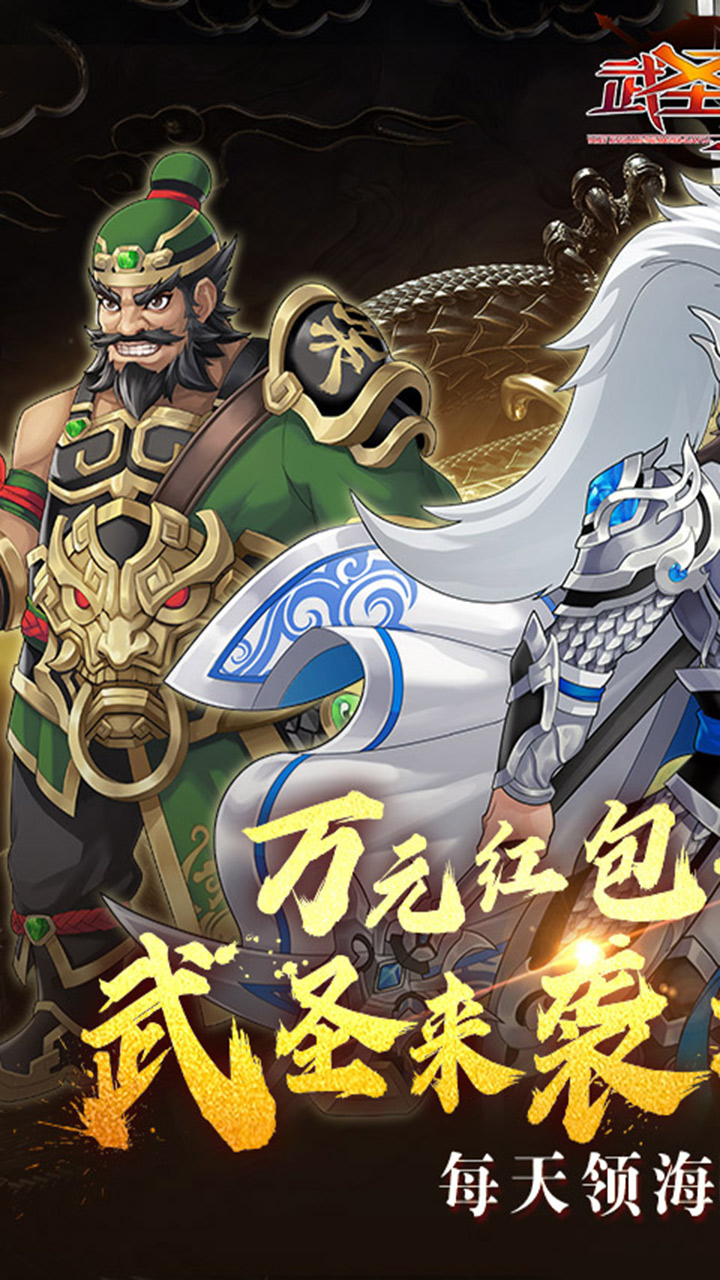 武圣三国(0.1折6480免费版)