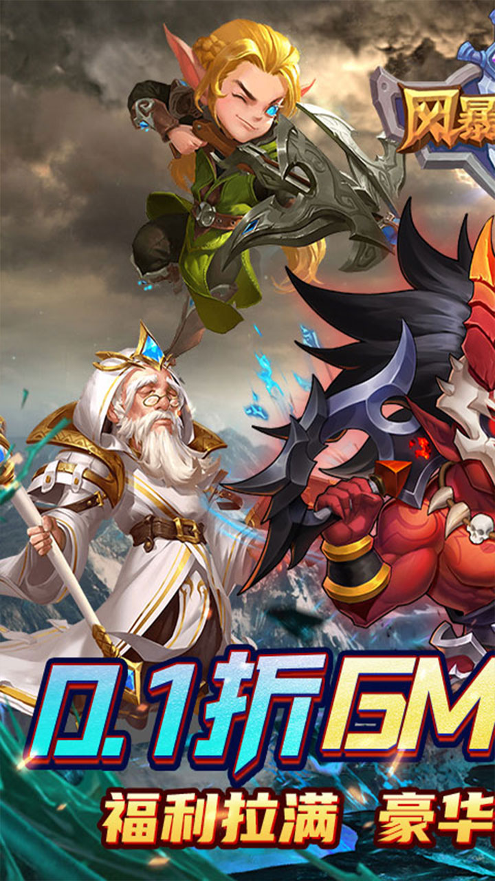 风暴奇兵(0.1折奇幻冒险)