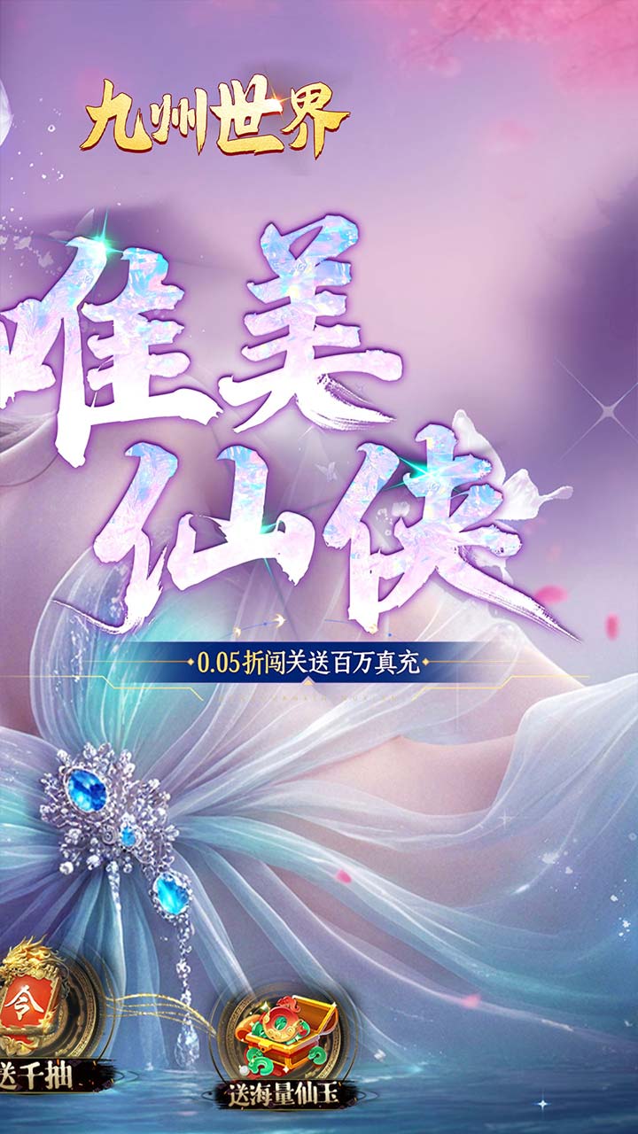 九州世界(0.05折送3000代金)