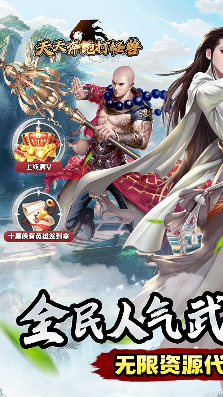 天天奔跑打怪兽(江湖往事0.05折)