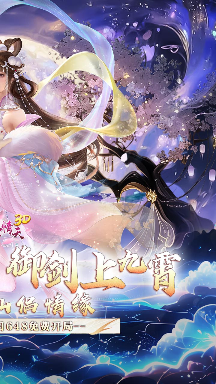 碧雪情天3D(0.05折免费版)