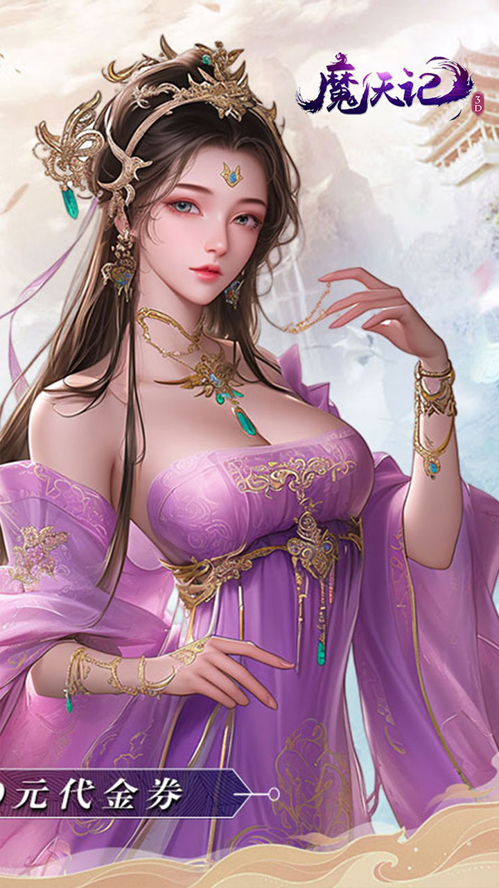 魔天记3D(0.1折日送2千代金)