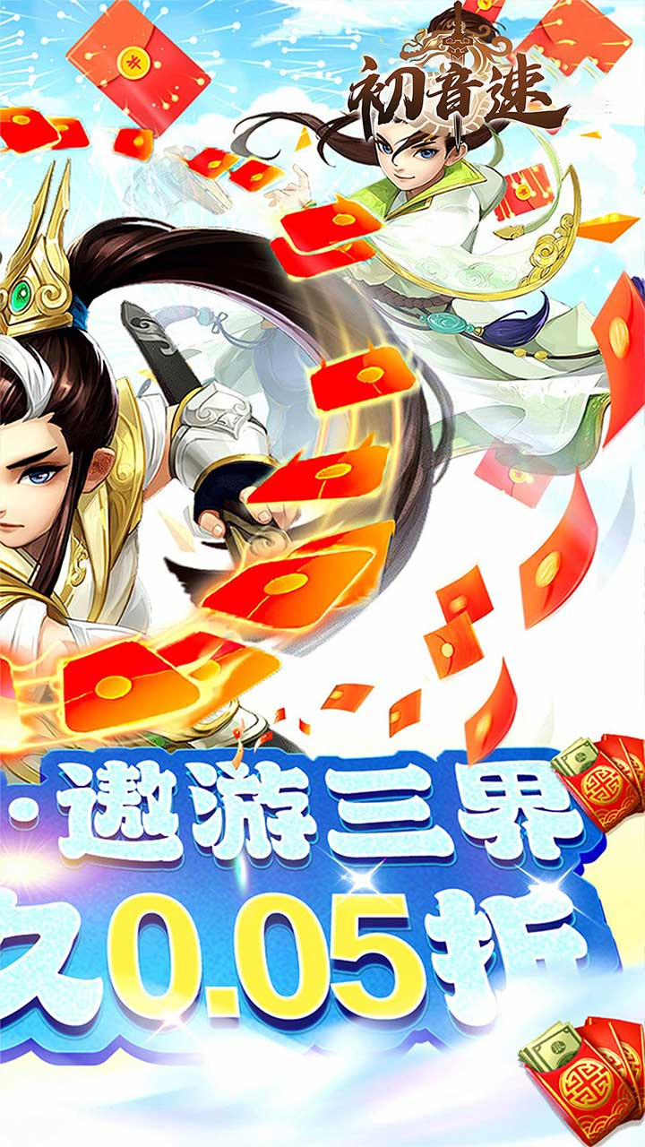 初音速(仙魔大战0.05折)