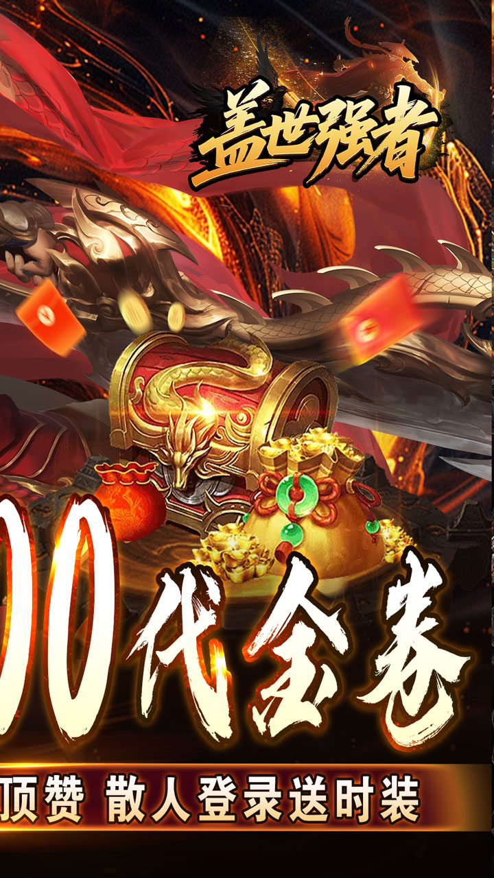 盖世强者(太古奥义日送100)