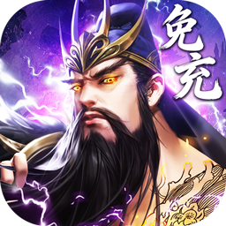 百龙霸业(放置三国免充0.05)