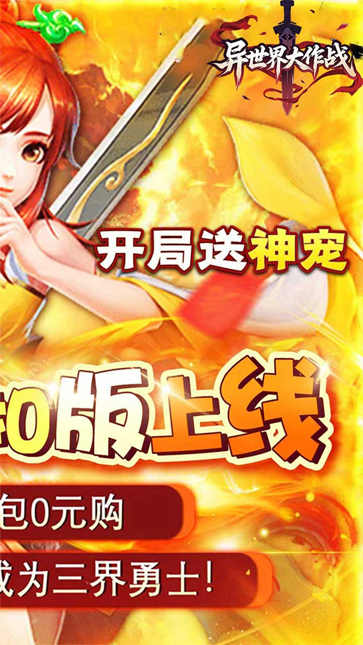 异世界大作战(极限剑侠0.05折)