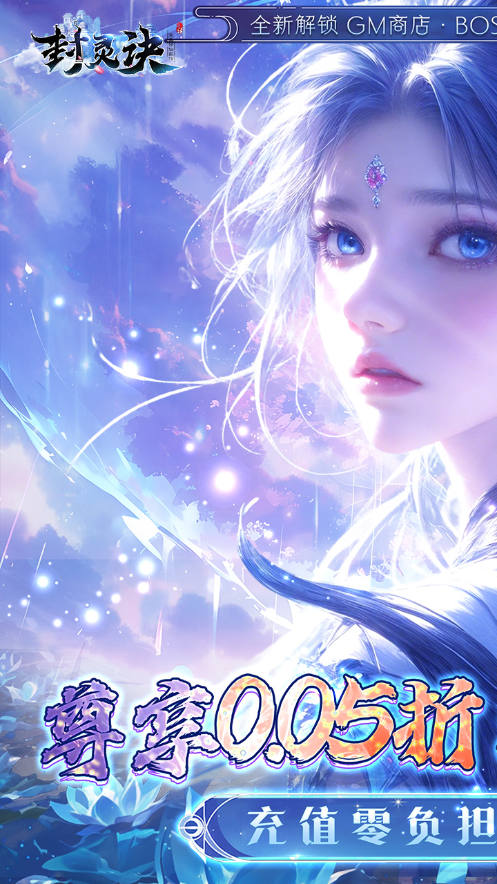 封灵诀(0.05折刷充免费版)