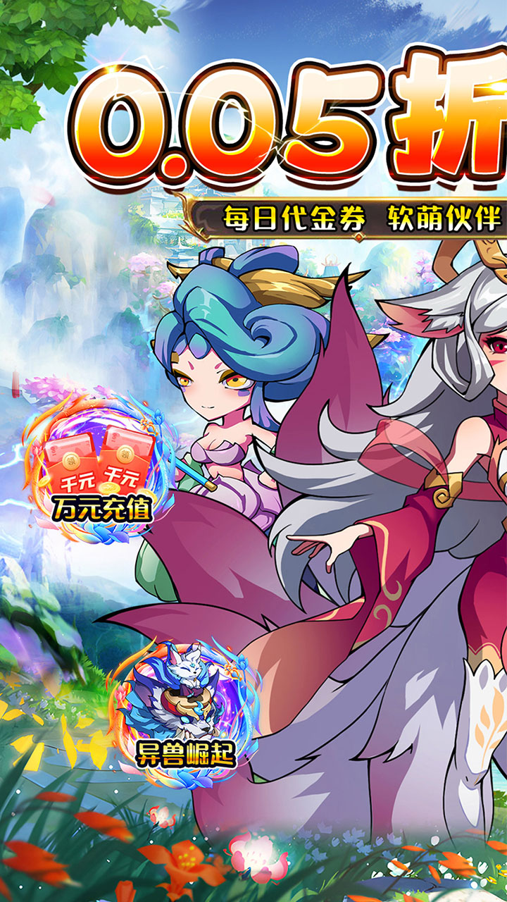 诸世王者(异兽来袭0.05折)