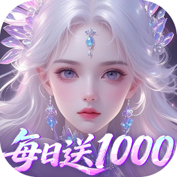 剑开仙门(0.05折每日送1000) 剑开仙门(0.05折每日送1000)