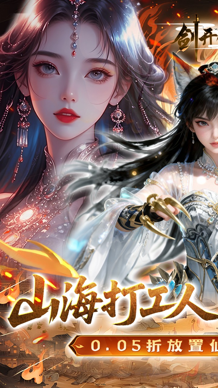 剑开仙门(0.05折每日送1000)