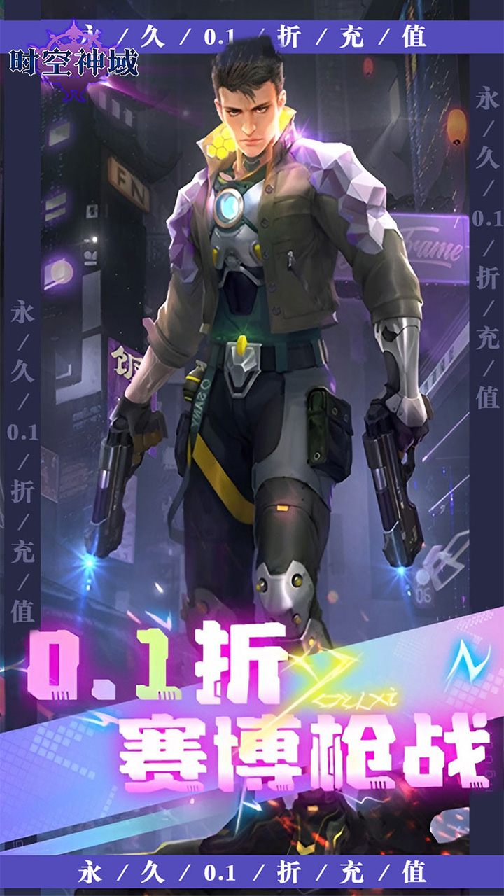 时空神域(0.1折赛博枪战)
