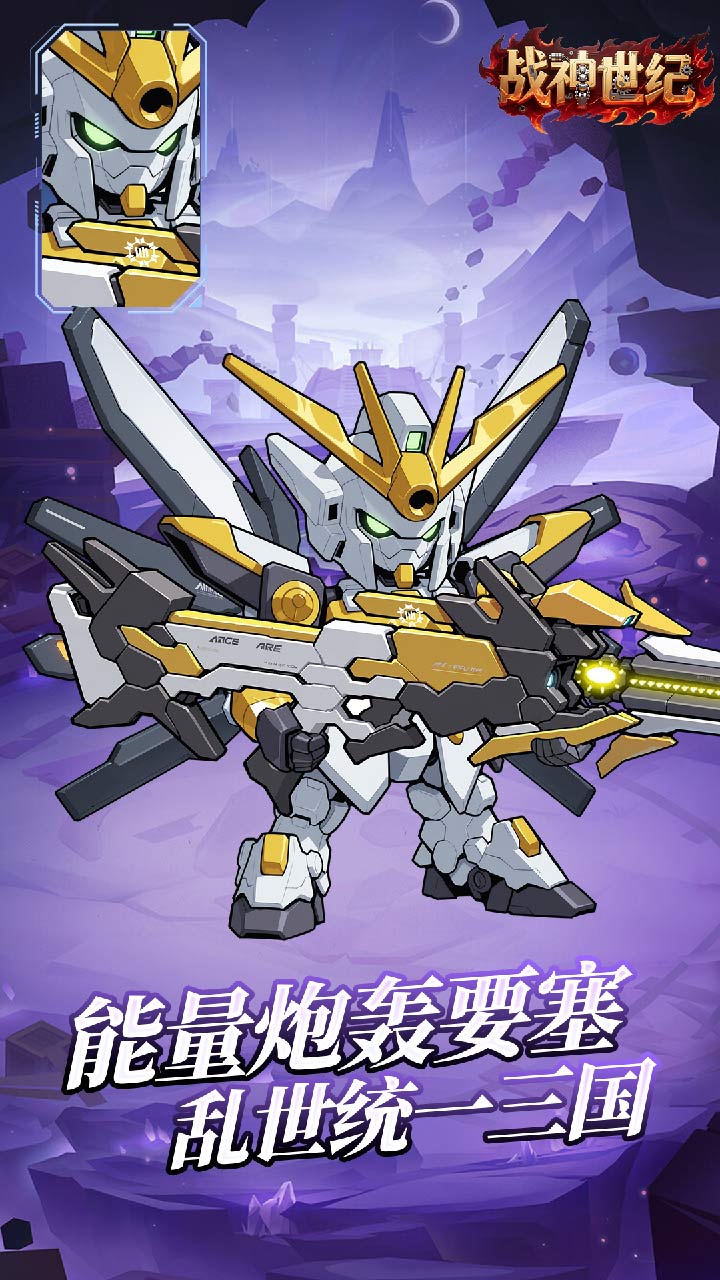 战神世纪(机甲三国0.1折免费版)