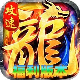 烈火骑士(龙马攻速福利版)