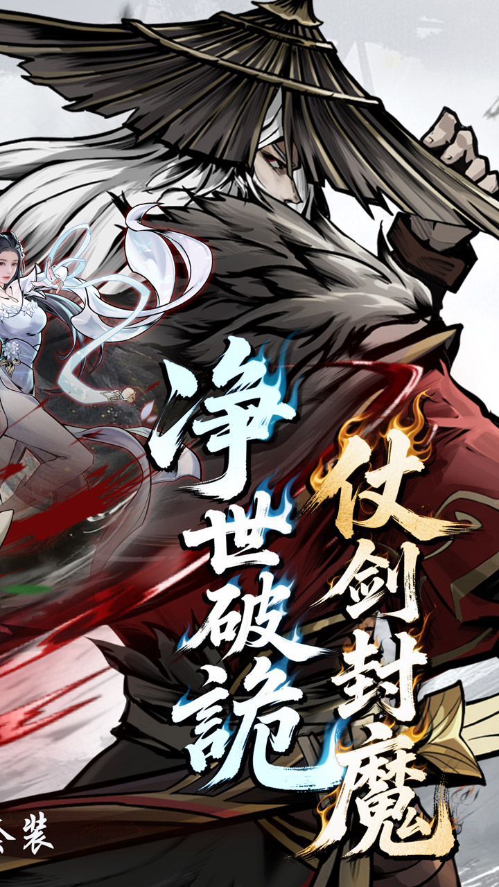 仗剑封魔(0.1折极品侠客任选)