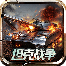 战神新世纪(0.05折坦克大战) 战神新世纪(0.05折坦克大战)