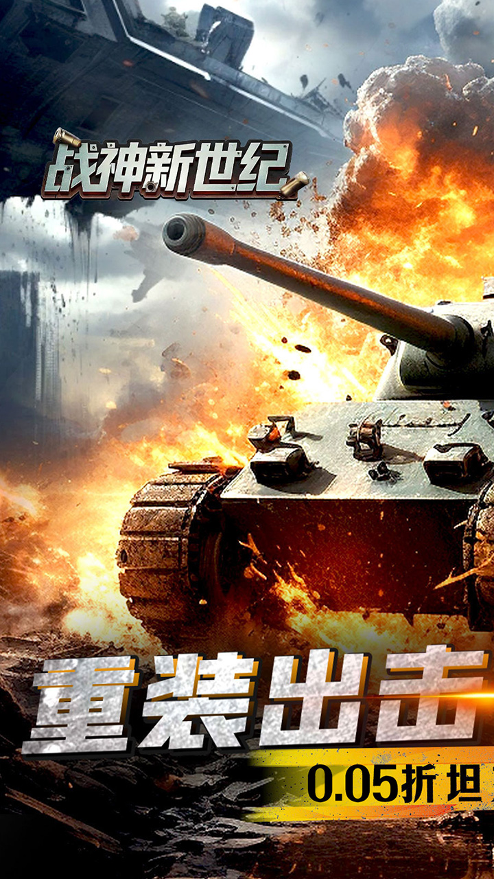 战神新世纪(0.05折坦克大战)