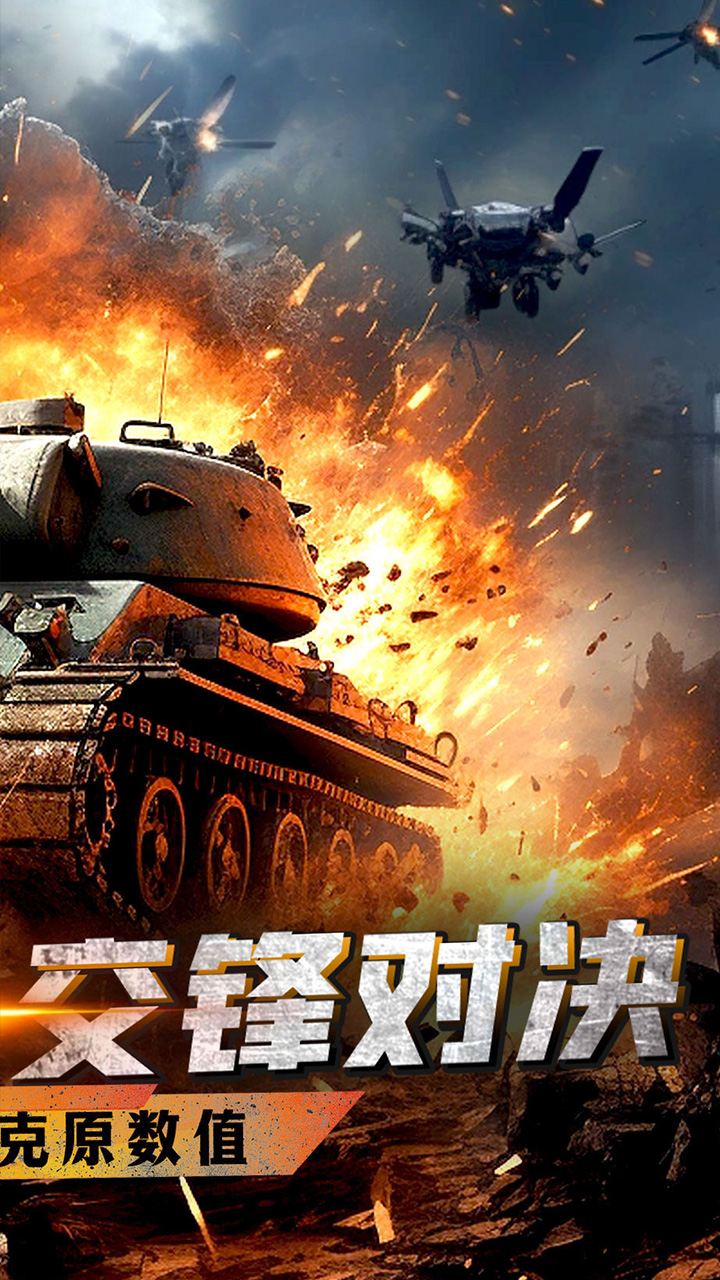 战神新世纪(0.05折坦克大战)