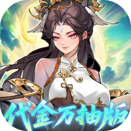 九界问仙(0.05折代金万抽版)