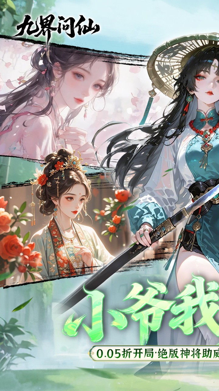 九界问仙(0.05折代金万抽版)