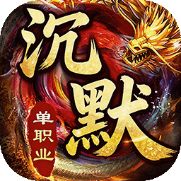 龙城传奇(高爆沉默送648) 龙城传奇(高爆沉默送648)