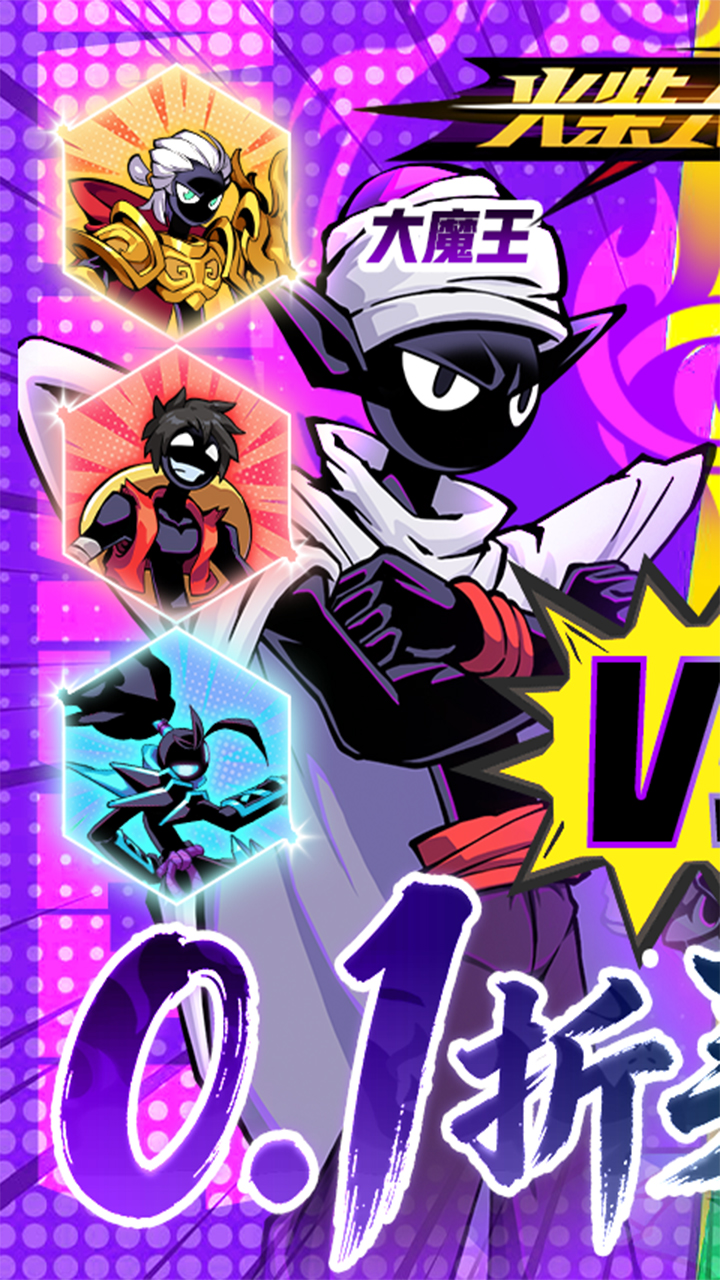 火柴人无限(0.1折买断版)