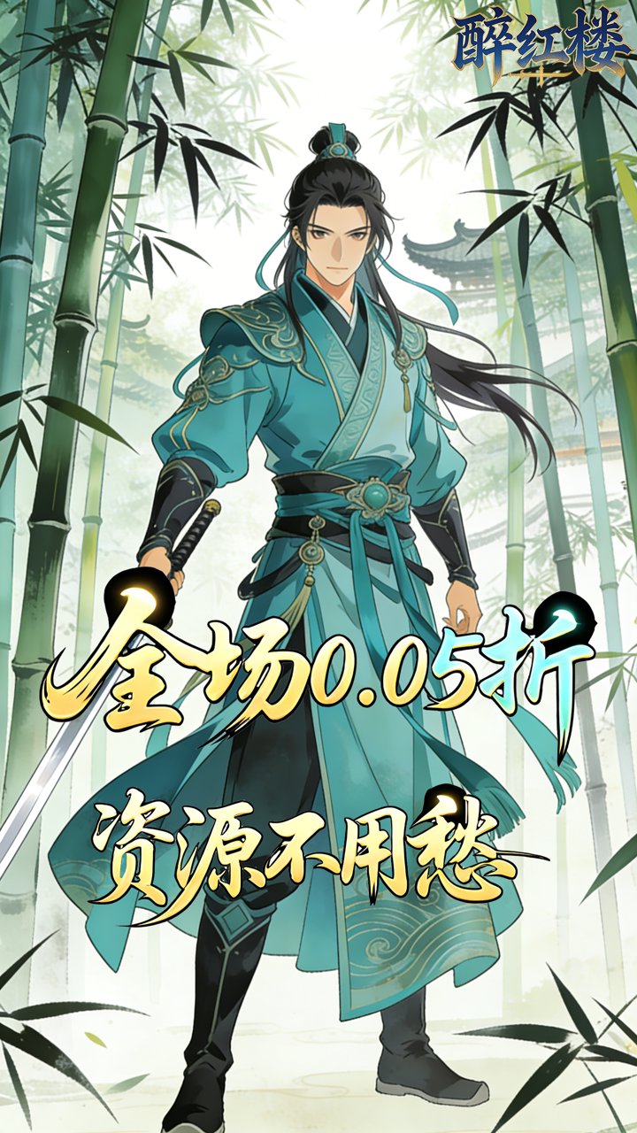 醉红楼(0.05折人在江湖)