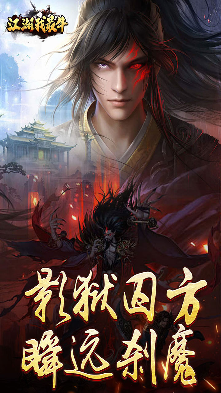 江湖我最牛(燃决专属招式)