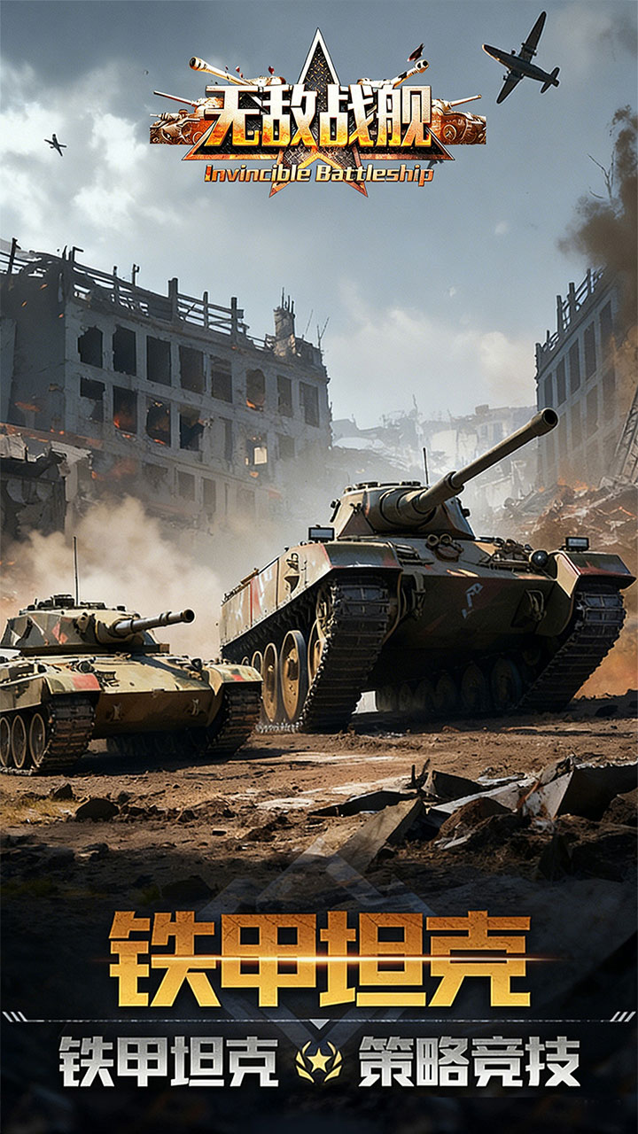 无敌战舰(0.05折装甲风暴)