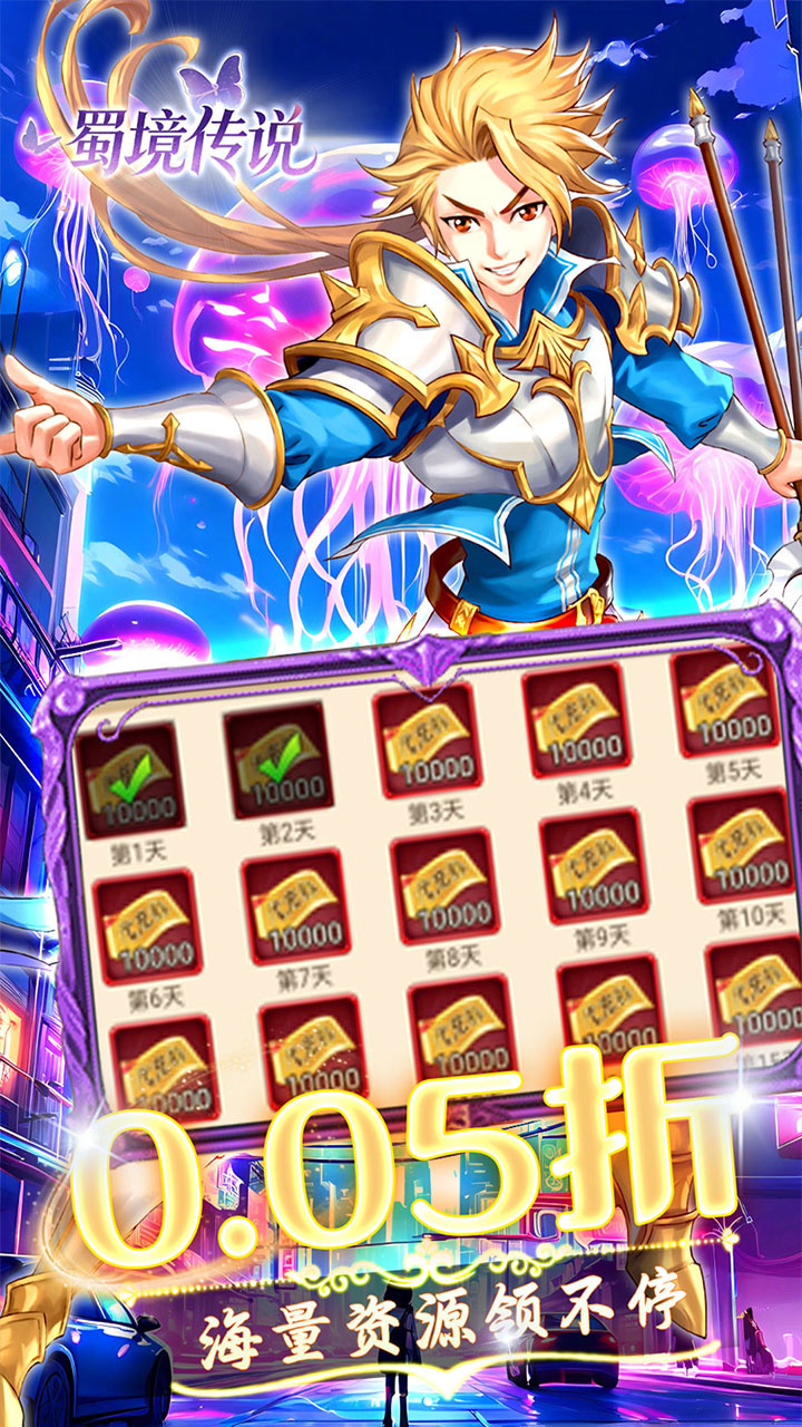 蜀境传说(0.05折送1万免单)