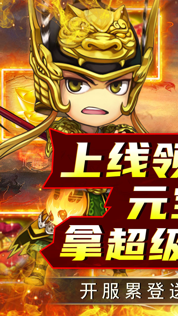 名将萌萌消(0.1折结义三国)