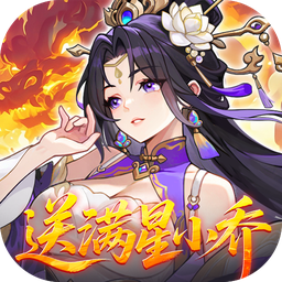 真·战三国(0.1折送满星小乔)