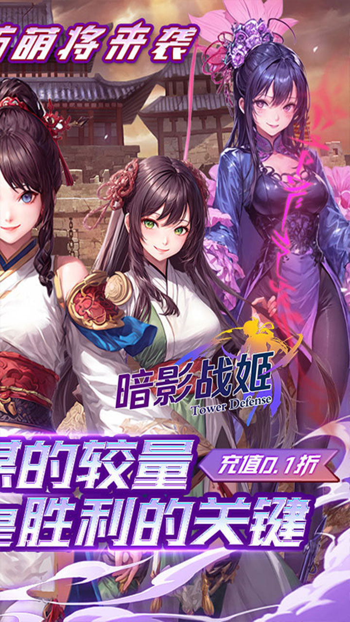 暗影战姬(0.1折塔防战线)