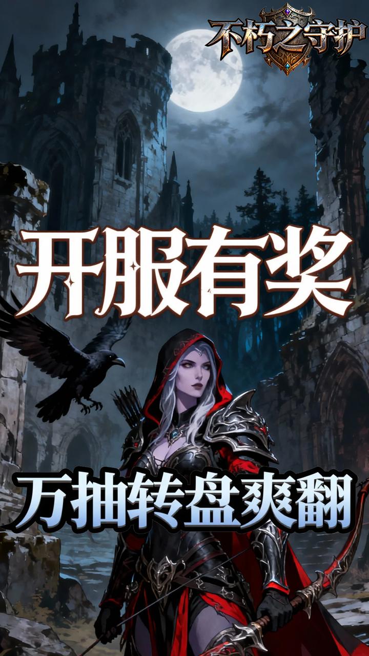 不朽之守护(0.1折燃烧远征)