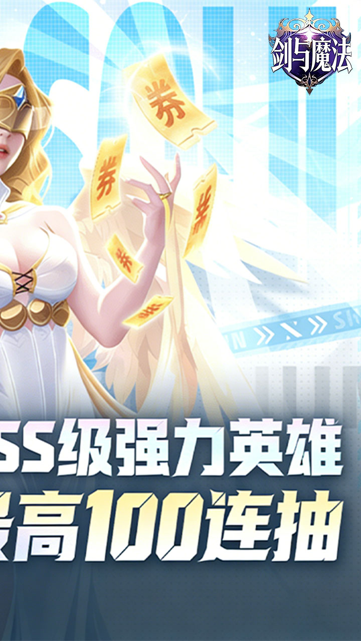 剑与魔法(0.05折送强力SSS)