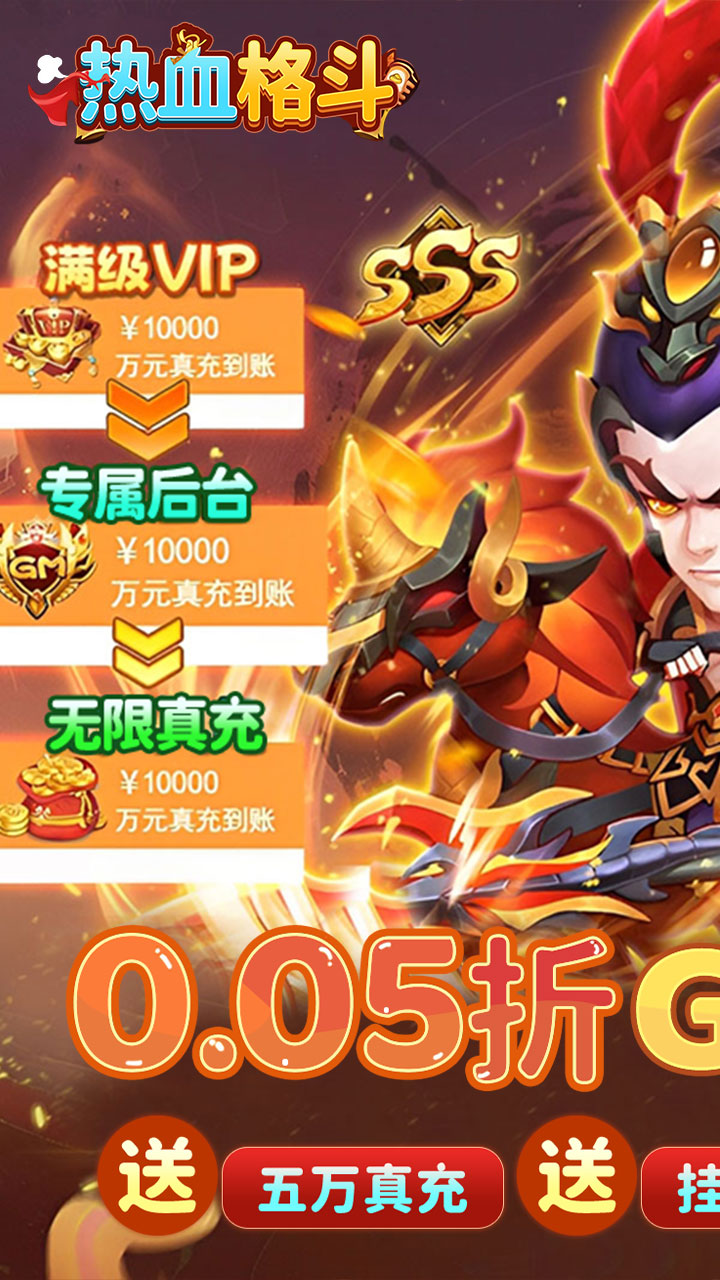 热血格斗(0.05折GM高爆版)