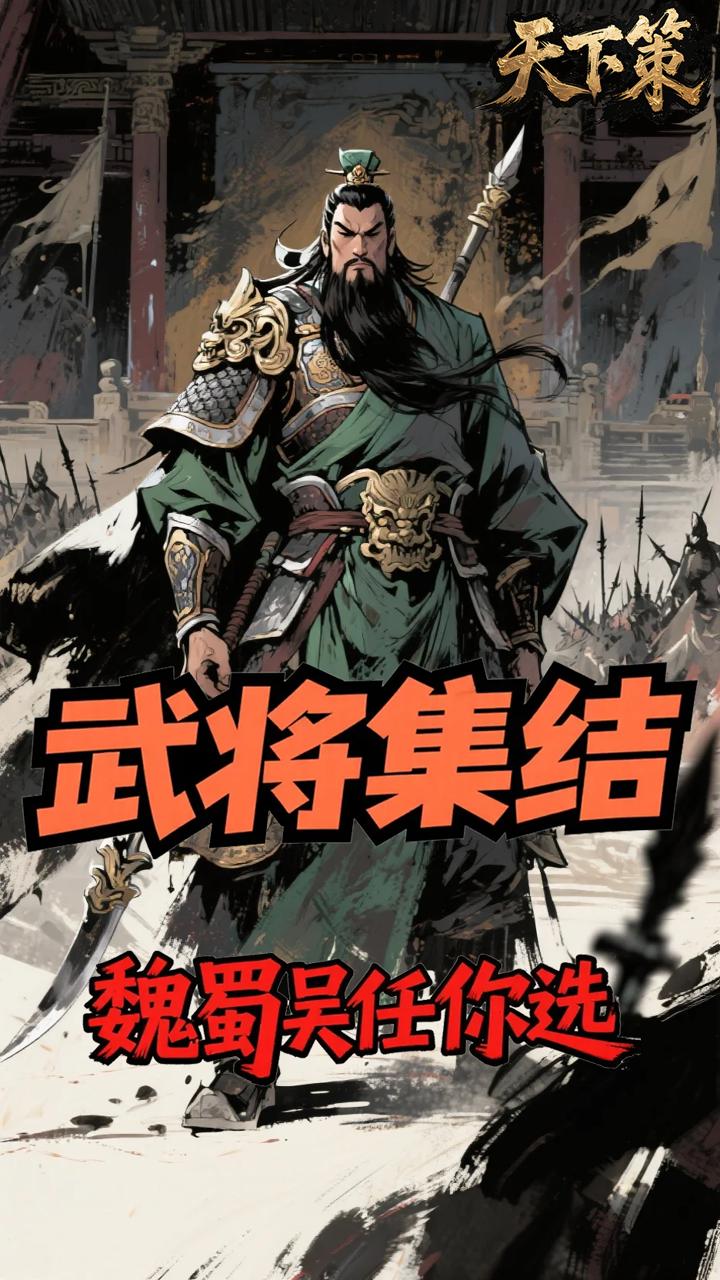 天下策(0.05折名将定制)