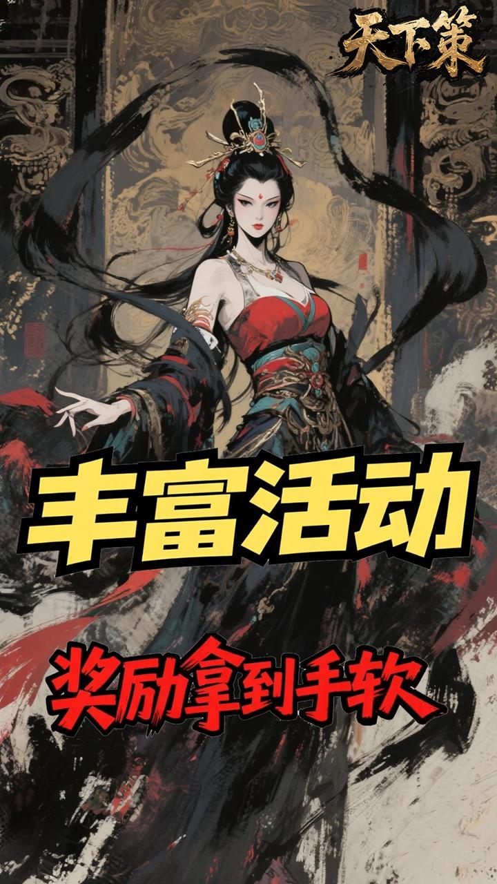 天下策(0.05折名将定制)