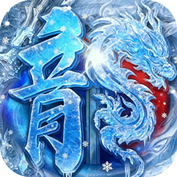 全能斗士(攻速冰雪爽玩版)