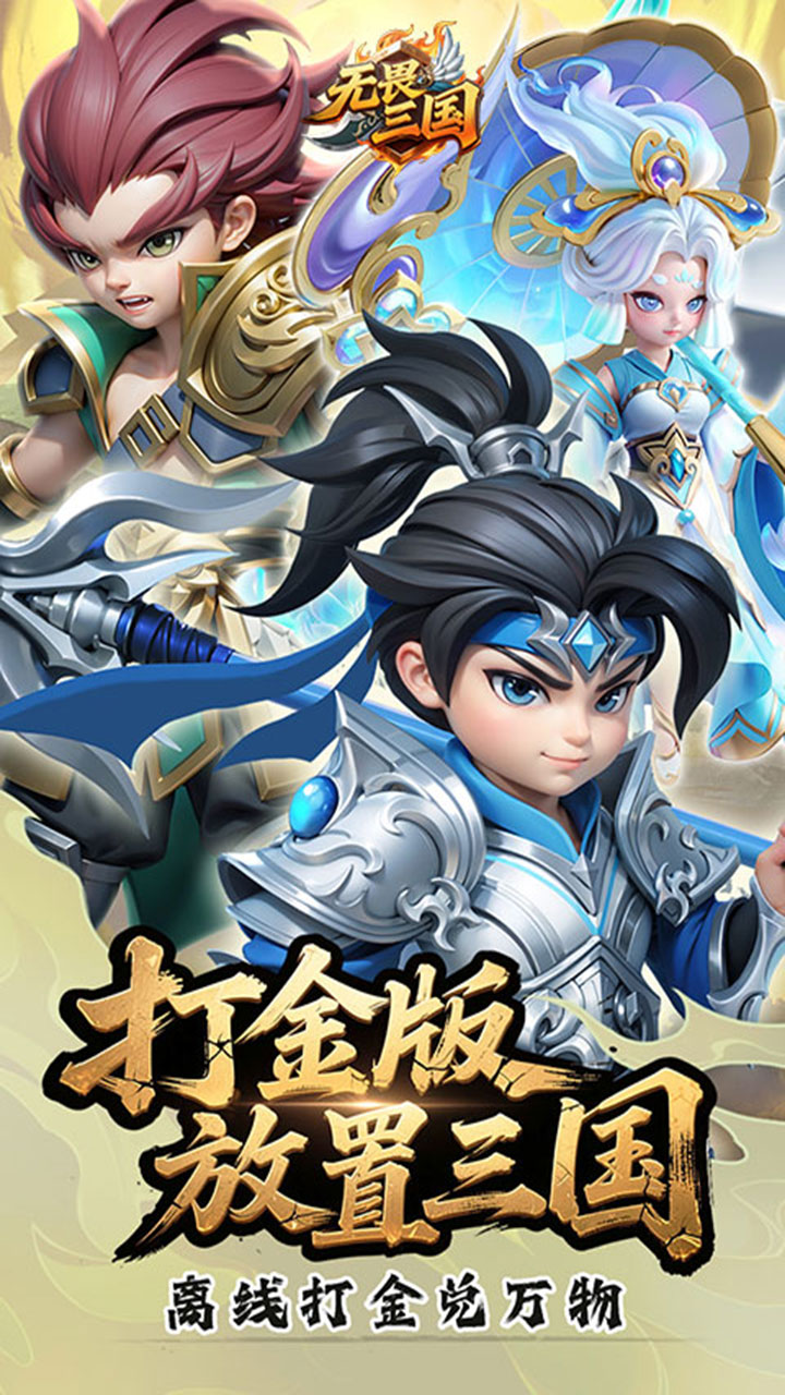 无畏三国(0.05折送一亿打金版)