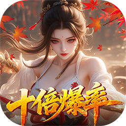 请问你为啥这么厉害(0.1折真充十倍爆率