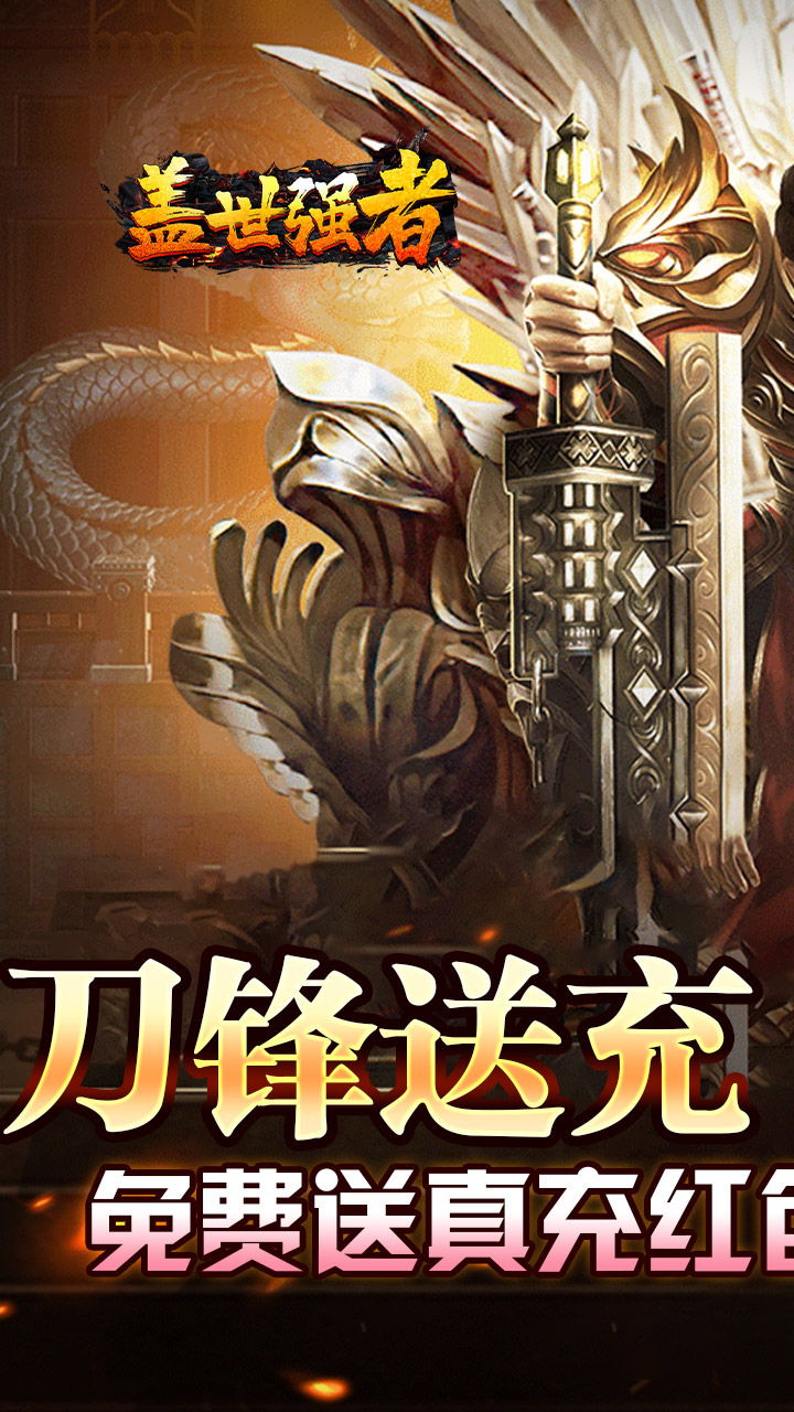 盖世强者(小刀送充传说)