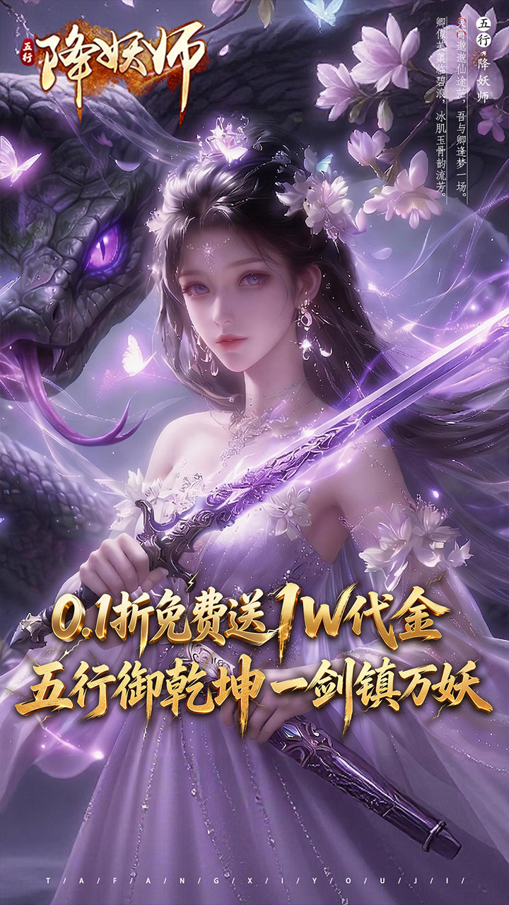 五行降妖师(0.1折免费送代金)