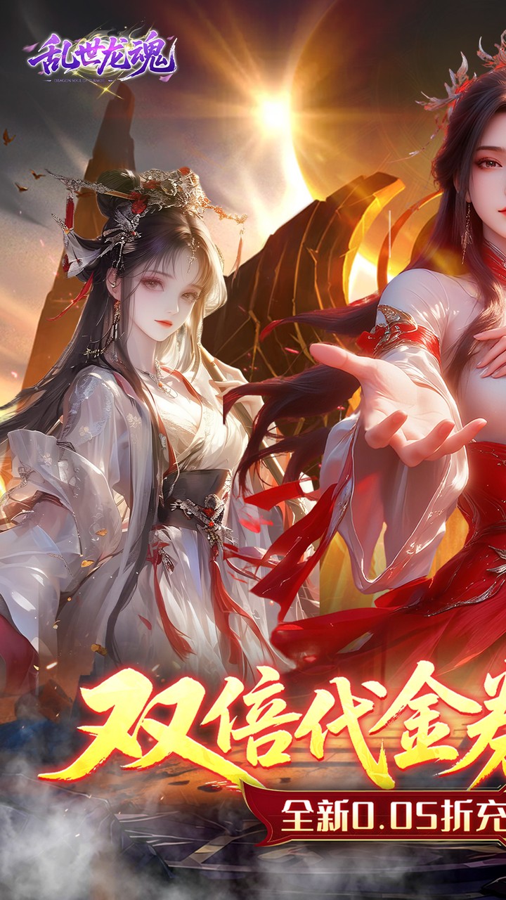 乱世龙魂(0.05折双倍代金畅玩版)