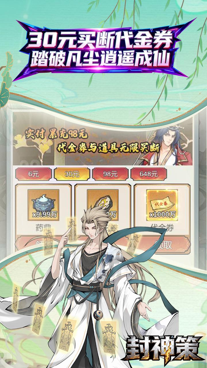 封神策(0.1折药鼎无敌买断版)